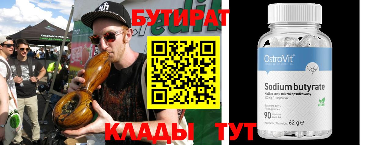 Черногорск  Бутират BDO 33%  Бутират  Вход с VPN 
